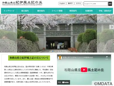 和歌山県立紀伊風土記の丘