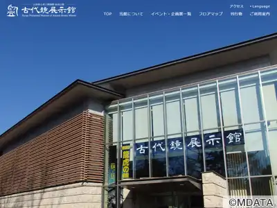 古代鏡展示館