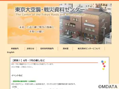 東京大空襲・戦災資料センター