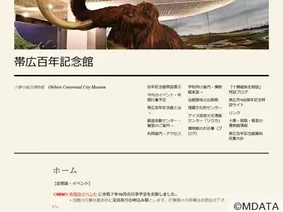 帯広百年記念館