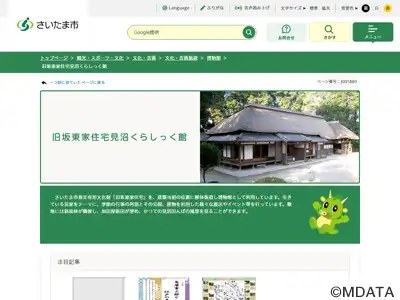 旧坂東家住宅見沼くらしっく館