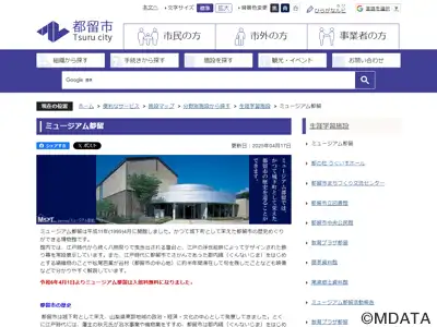 ミュージアム都留