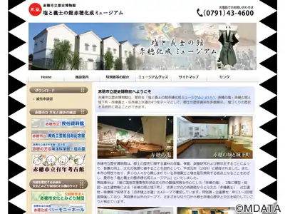 塩と義士の館赤穂化成ミュージアム