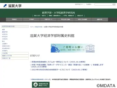 滋賀大学経済学部附属史料館