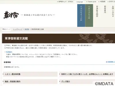 草津宿街道交流館