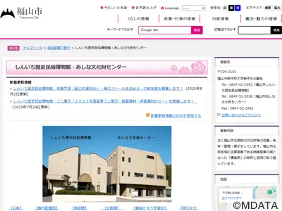 福山市しんいち歴史民俗博物館