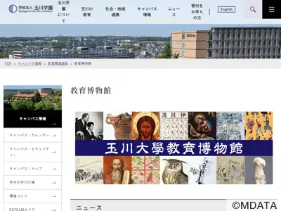 玉川大学教育博物館