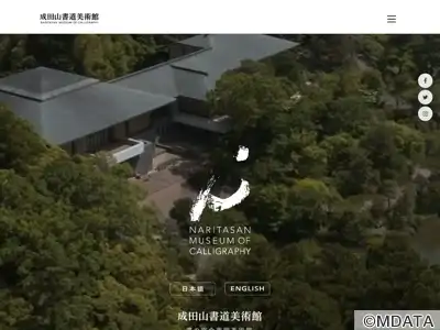 成田山書道美術館
