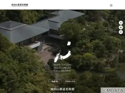 成田山書道美術館