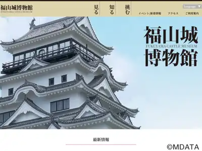 福山城博物館
