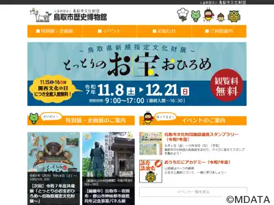 鳥取市歴史博物館