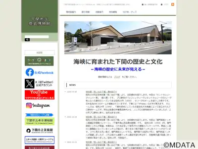 下関市立歴史博物館