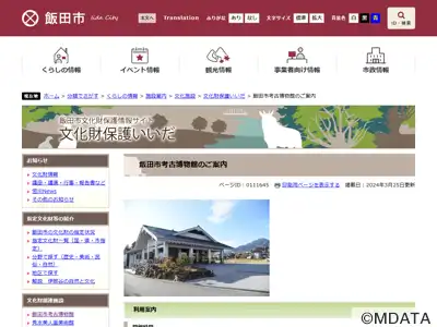 飯田市考古博物館