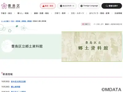 豊島区立郷土資料館