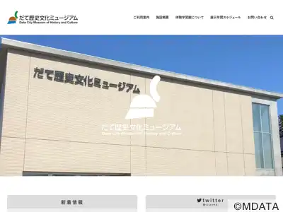 だて歴史文化ミュージアム
