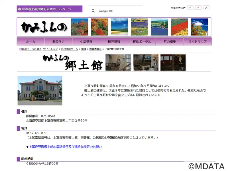 上富良野町郷土館（北海道空知郡上富良野町） - LiveWalker