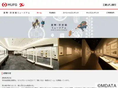 貨幣・浮世絵ミュージアム