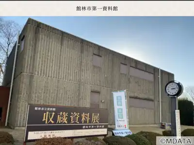 館林市第一資料館