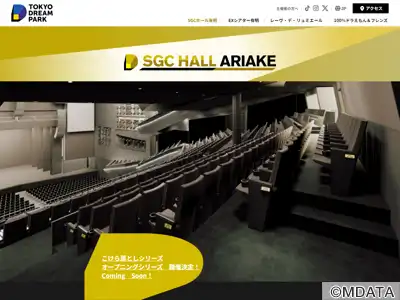 SGCホール有明