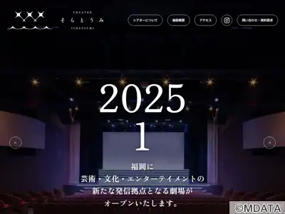 シアターそらとうみ