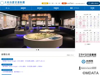 大村市歴史資料館