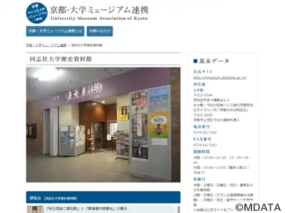 同志社大学歴史資料館
