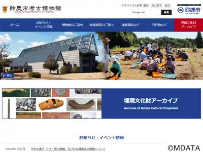 鈴鹿市考古博物館