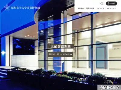昭和女子大学光葉博物館