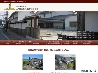 北九州市立長崎街道木屋瀬宿記念館