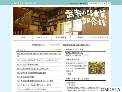 調布市武者小路実篤記念館