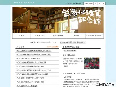 調布市武者小路実篤記念館