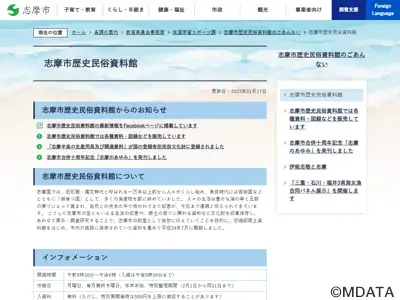 志摩市歴史民俗資料館