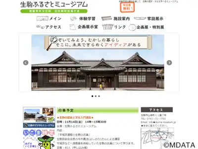 生駒ふるさとミュージアム