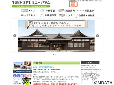 生駒ふるさとミュージアム