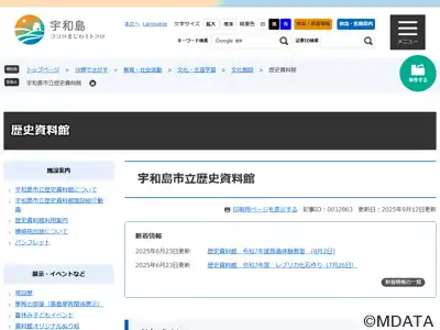 宇和島市立歴史資料館