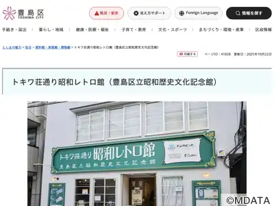 トキワ荘通り昭和レトロ館