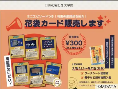 田山花袋記念文学館