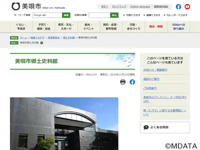 美唄市郷土史料館