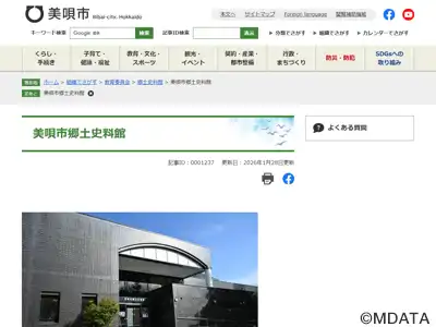 美唄市郷土史料館