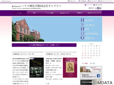 ハリス理化学館同志社ギャラリー