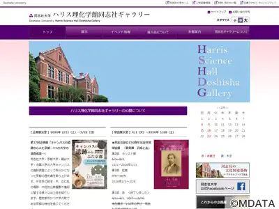ハリス理化学館同志社ギャラリー