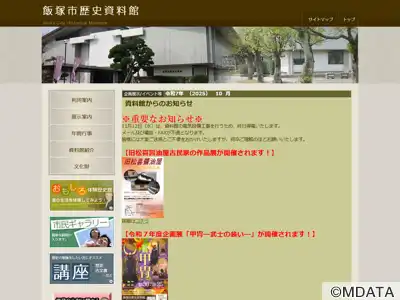 飯塚市歴史資料館