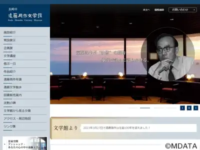 遠藤周作文学館