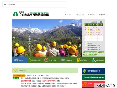 富山県立山カルデラ砂防博物館