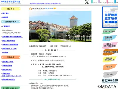 沖縄県平和祈念資料館