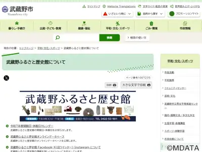 武蔵野ふるさと歴史館