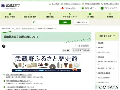 武蔵野ふるさと歴史館