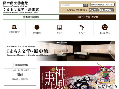 くまもと文学・歴史館