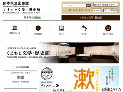 くまもと文学・歴史館