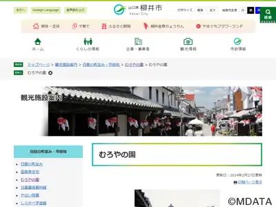 商家博物館むろやの園